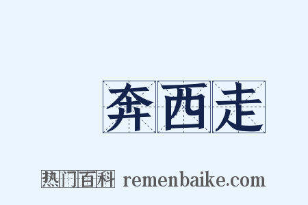 東奔西走是什么意思的图片